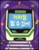 지하철 탈 수 있어!