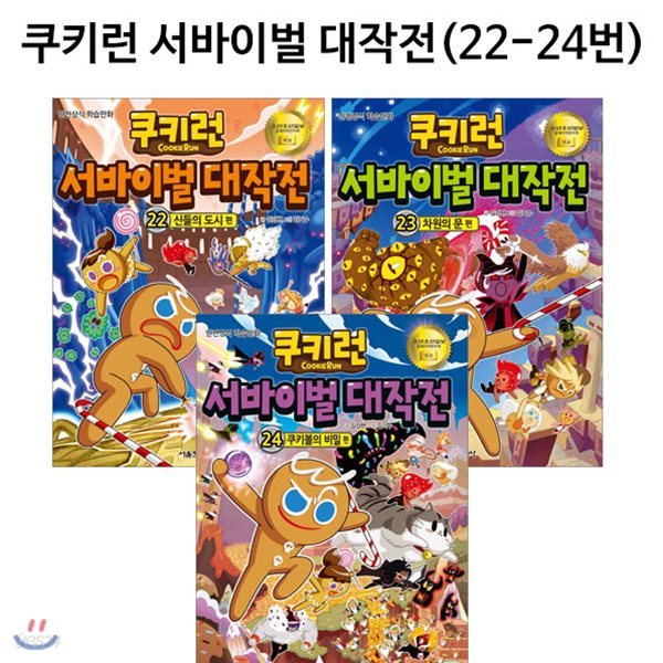 쿠키런 서바이벌대작전 22번-24번(전3권)/링거치대증정