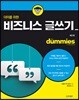 더미를 위한 비즈니스 글쓰기