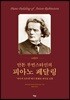 안톤 루빈스타인의 피아노 페달링