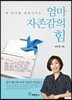 엄마 자존감의 힘
