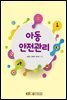 아동안전관리