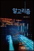 알고리즘