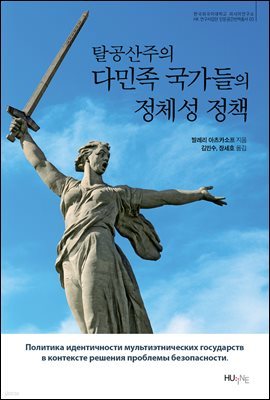 탈공산주의 다민족 국가들의 정체성 정책