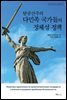 탈공산주의 다민족 국가들의 정체성 정책