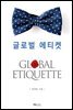 글로벌 에티켓
