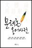 문체론 용어사전
