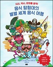 음식 탐험대의 별별 세계 음식 여행