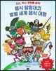 음식 탐험대의 별별 세계 음식 여행