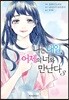 나는 내일, 어제의 너와 만난다 3