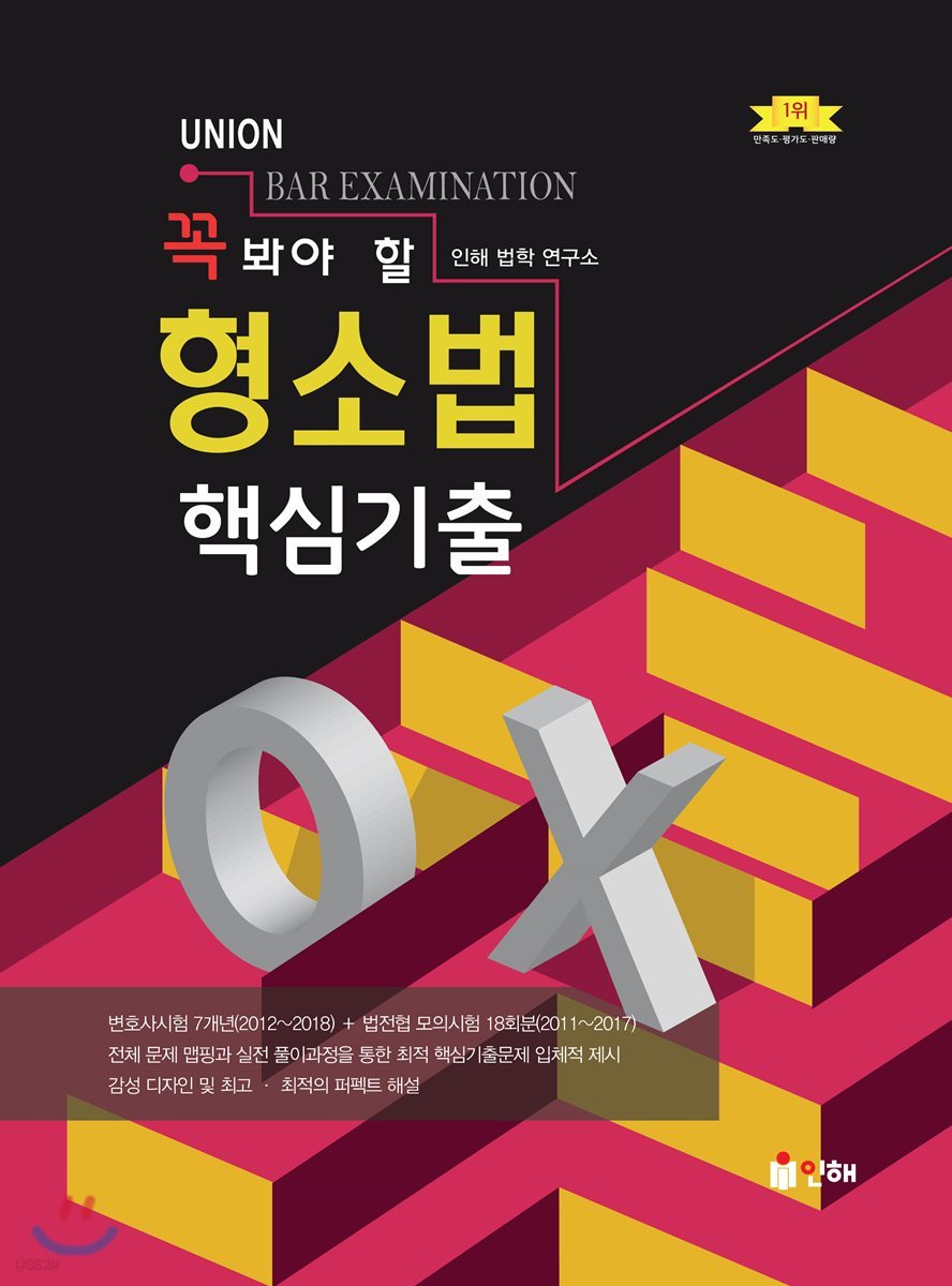 UNION 꼭 봐야 할 형소법 핵심기출 OX 