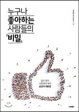 누구나 좋아하는 사람들의 비밀