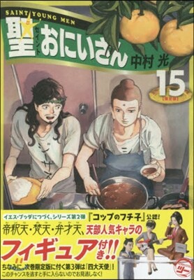 聖.おにいさん 15 フィギュア付き限定版