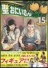 聖.おにいさん 15 フィギュア付き限定版
