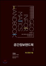 공간정보핸드북 : 최신정보기술