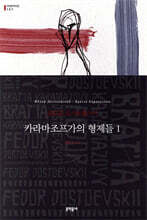 카라마조프가의 형제들 1