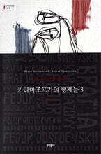 카라마조프가의 형제들 3