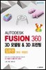 AUTODESK FUSION 360 3D 모델링 ＆ 3D 프린팅 입문편 (최신 개정판)