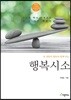 행복 시소