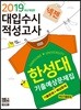 2019 넥젠 대입수시 적성고사 한성대 기출예상문제집