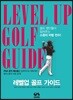 레벨업 골프 가이드