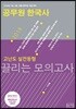 2018 공무원 한국사 고난도 실전동형 끌리는 모의고사