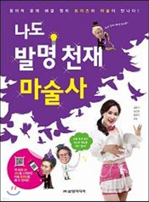 나도 발명 천재 마술사