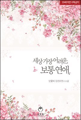 [세트] 세상 가장 어려운, 보통 연애 (외전 포함) (총3권/완결)