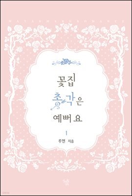 꽃집 총각은 예뻐요 1권
