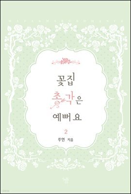꽃집 총각은 예뻐요 2권 (완결)