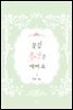 꽃집 총각은 예뻐요 2권 (완결)