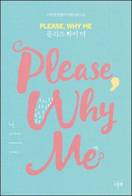 플리즈 와이 미(Please Why Me) 4권