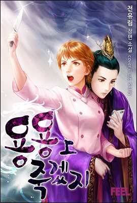 용용 죽겠지 1권