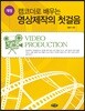 영상제작의 첫걸음