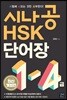 시나공 HSK 1-4급 단어장