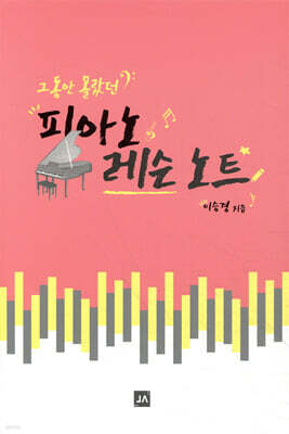 그동안 몰랐던 피아노 레슨노트