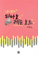 그동안 몰랐던 피아노 레슨노트