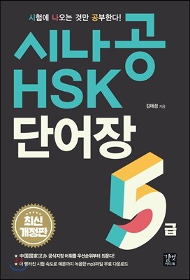시나공 HSK 5급 단어장