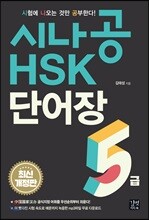 시나공 HSK 5급 단어장