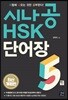 시나공 HSK 5급 단어장