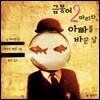 금붕어 2마리와 아빠를 바꾼 날