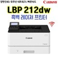 캐논 흑백레이져 프린터 LBP-212dw (토너포함)