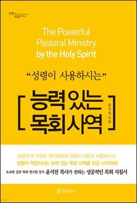 성령이 사용하시는 능력 있는 목회 사역