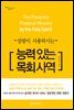 성령이 사용하시는 능력 있는 목회 사역
