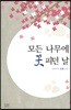 모든 나무에 꽃 피던 날