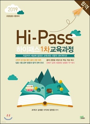 2019 초등임용 Hi-Pass 하이패스 1차 교육과정