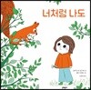 너처럼 나도