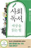 사회독서, 세상을 읽는 힘 1