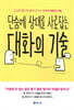 대화의 기술