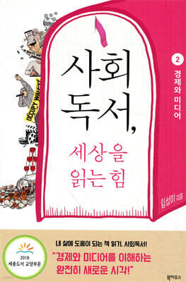 사회독서, 세상을 읽는 힘 2